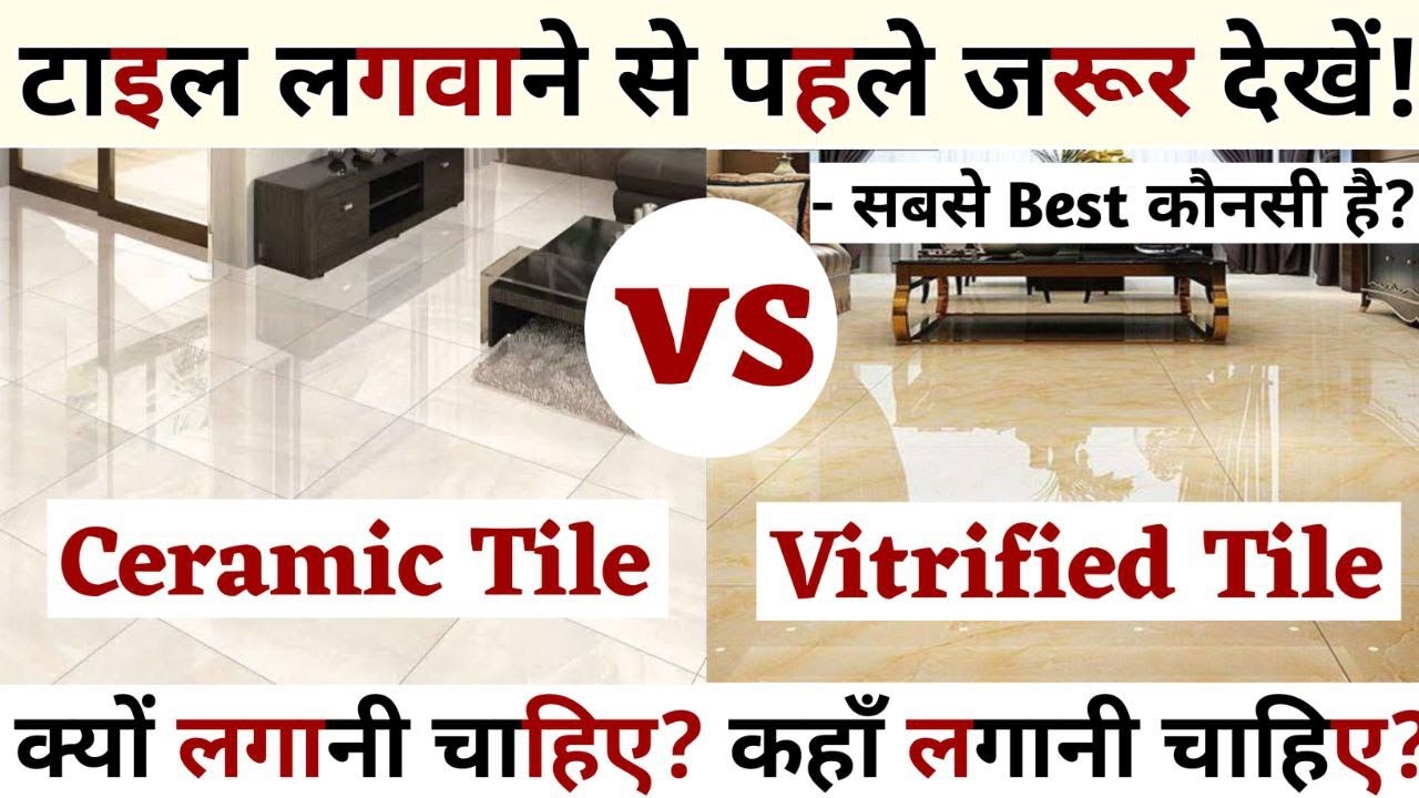 Best Tile for House | Ceramic Tile vs Vitrified Tile | सबसे मजबूत टाइल्स कौनसी है?