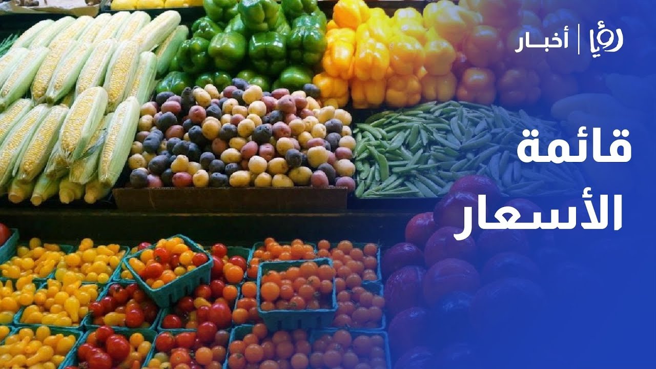 "بورصة الخضار" .. إسماعيل السيلاوي يرصد قائمة الأسعار من قلب سوق عمان المركزي بالأردن