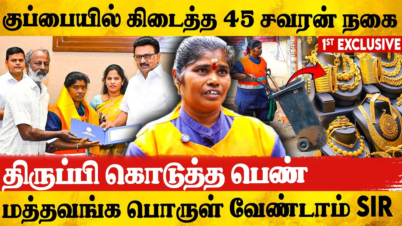 ❤️வறுமையிலும் நேர்மை தவறாத தூய்மைப் பணியாளர்... பாராட்டும் மக்கள் | Sanitary worker padma Exclusive