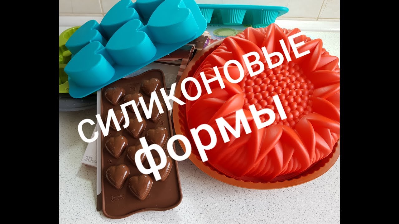 СИЛИКОНОВЫЕ ФОРМЫ .НЕБОЛЬШОЙ ОБЗОР.