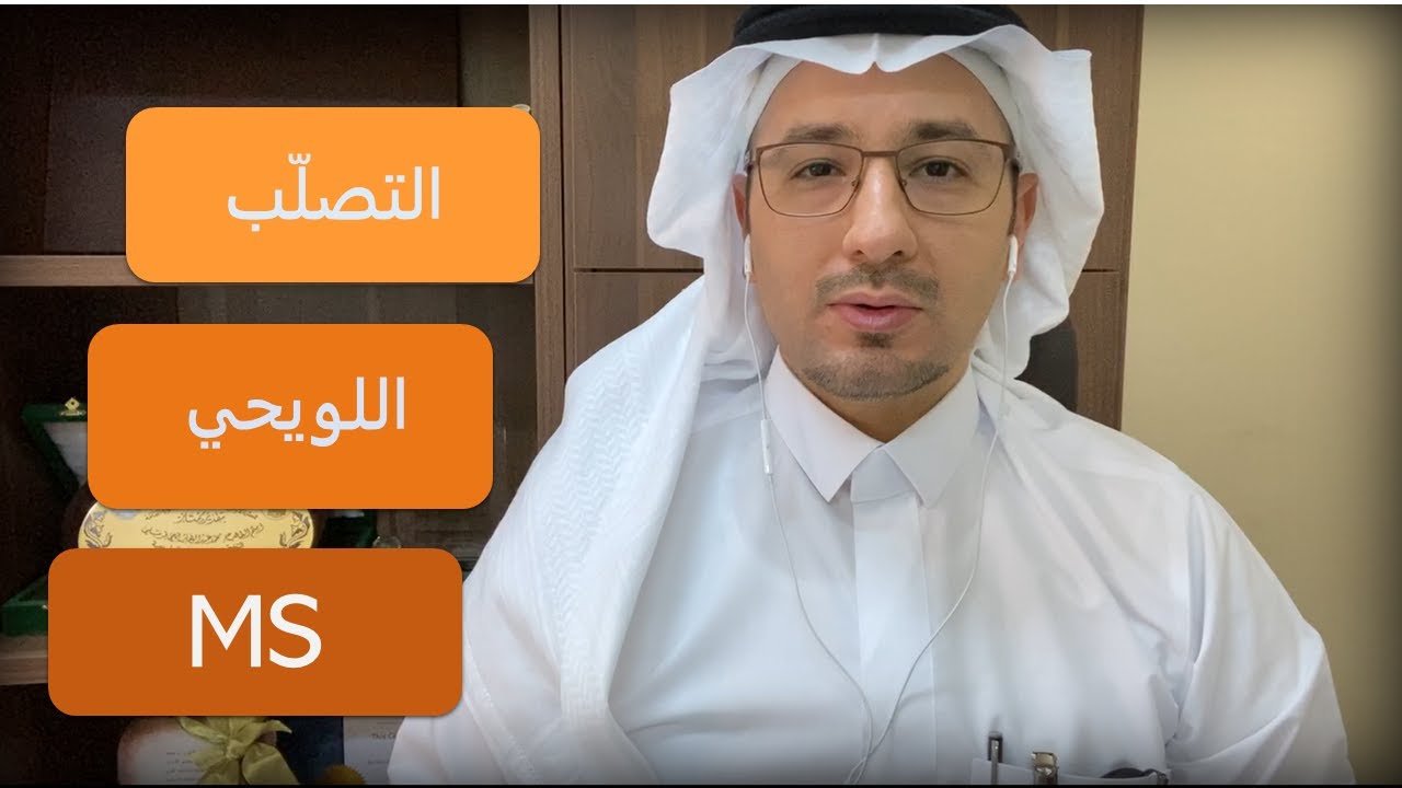حديثي عن مرض التصلب اللويحي المتعدد - Multiple Sclerosis