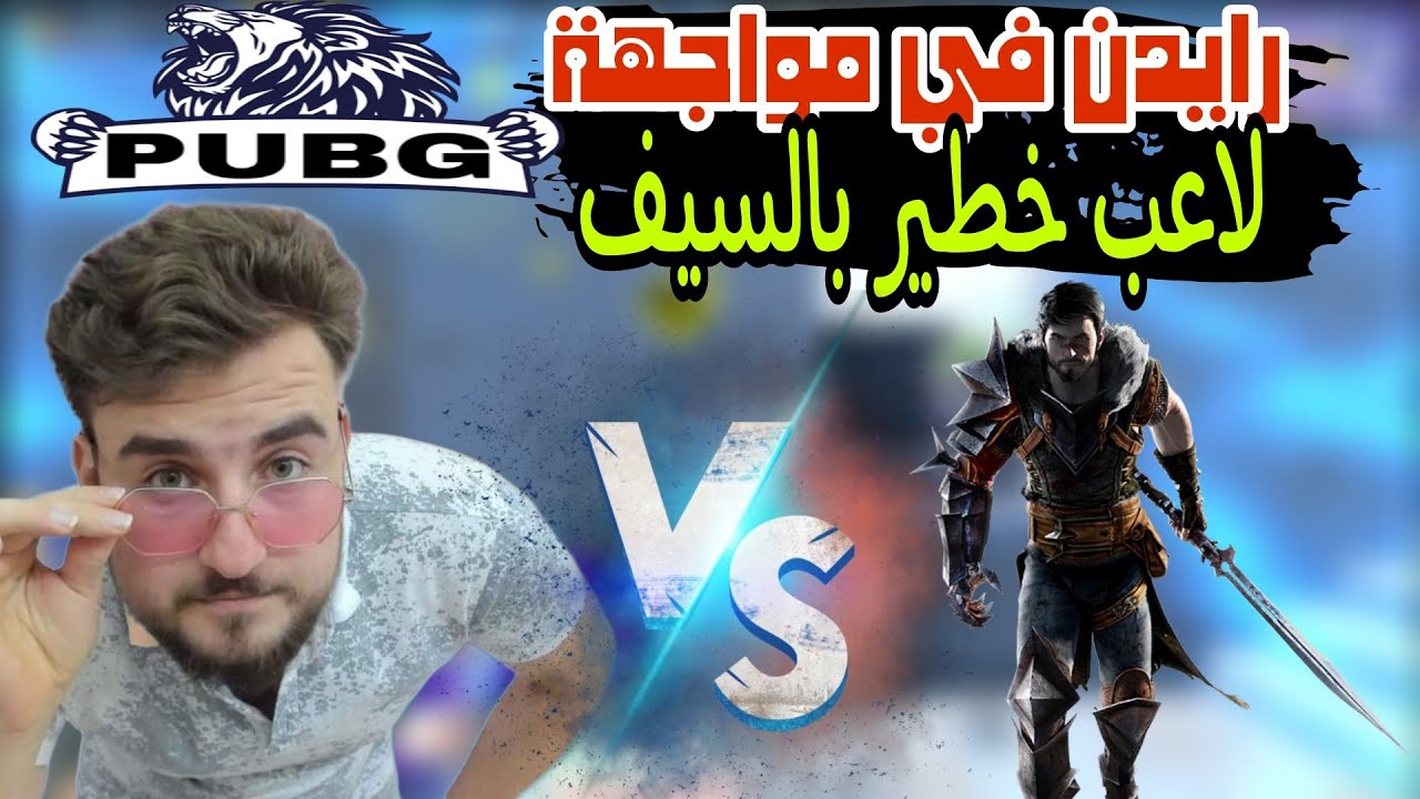رايدن يواجه لاعب خطير يستخدم السيف الجديد ضد أبو الرور والنتيجة 😱🔥