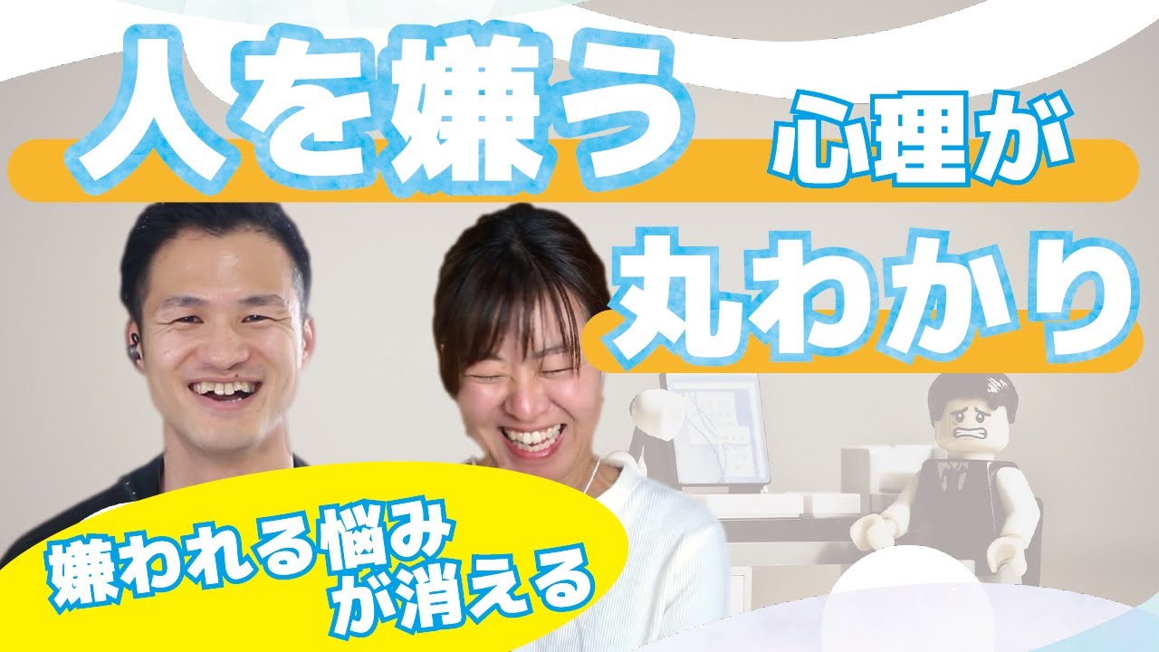 人が人を嫌う心理学的２つの理由！嫌われることが怖くなくなる
