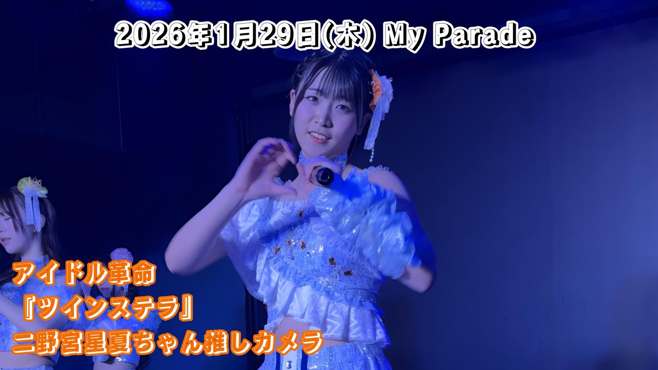 アイドル革命『ツインステラ』二野宮星夏ちゃん推しカメラ/2026年1月29日(木)My Parade 