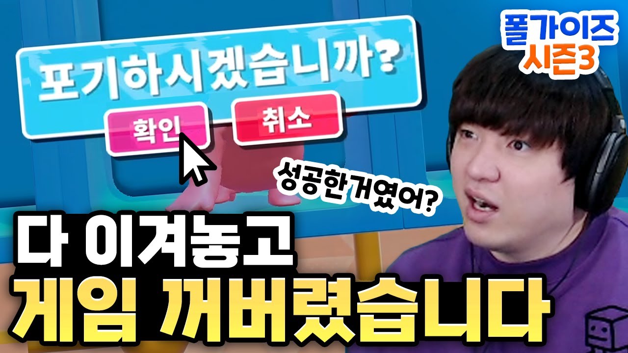 성공한 줄도 모르고 게임 꺼버린 스트리머 [폴가이즈 시즌3 풍월량]