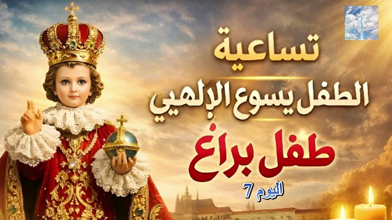 تساعية الطفل يسوع الالهي - طفل براغ - اليوم 7-  تبدأ في 7 كانون الثاني وتنتهي في 16 كانون الثاني