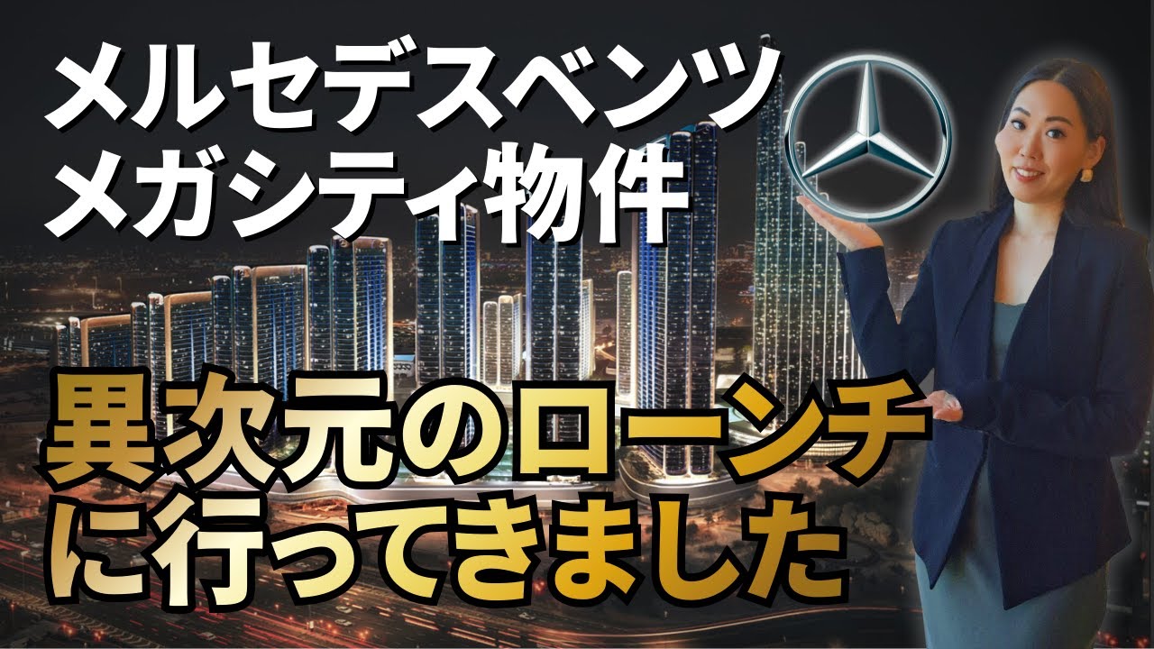 【世界初】メルセデスベンツのメガシティ物件のローンチに行ってきました。