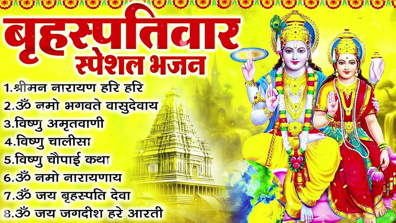 बृहस्पतिवार भक्ति भजन : ॐ नमो भगवते वासुदेवाय, श्रीमन नारायण, कथा गुरुवार की, विष्णु अमृतवाणी व आरती