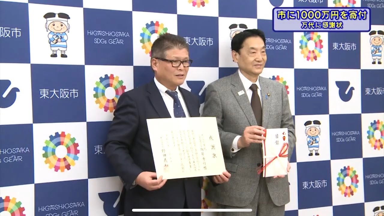 万代に感謝状~市に1000万円の寄附