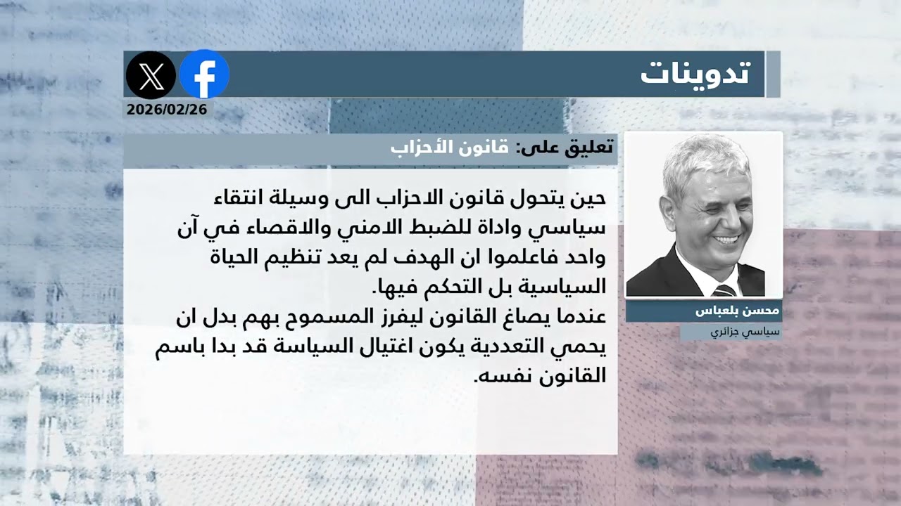 عرض للصحف المغاربية ليوم 26 فيفري 2026