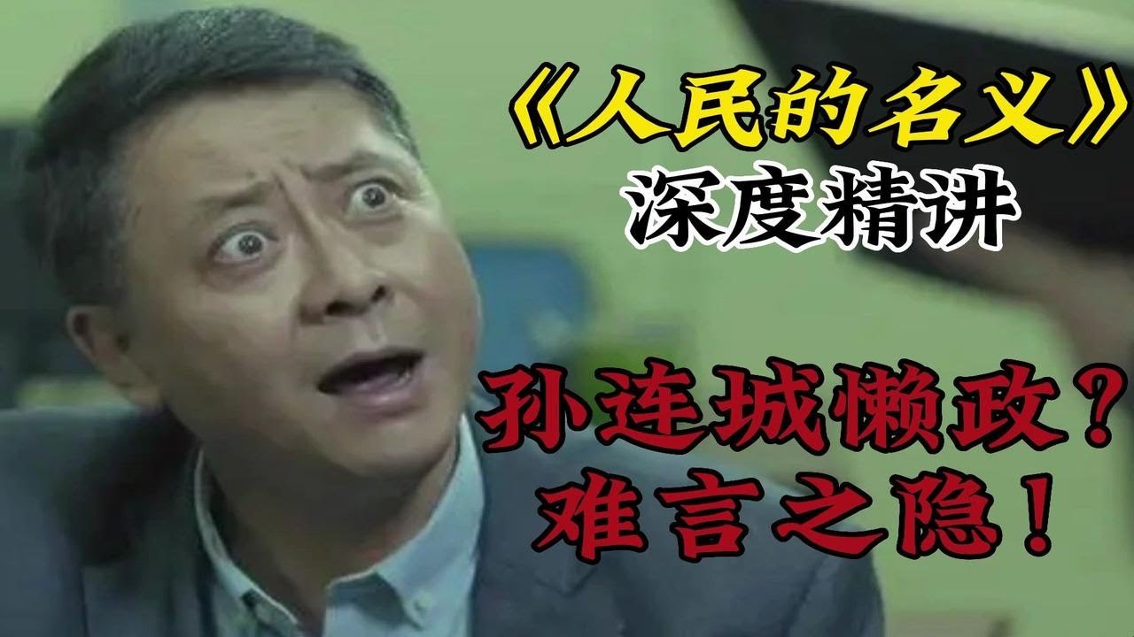 孙连城懒政吗？聊聊他的难言之隐！