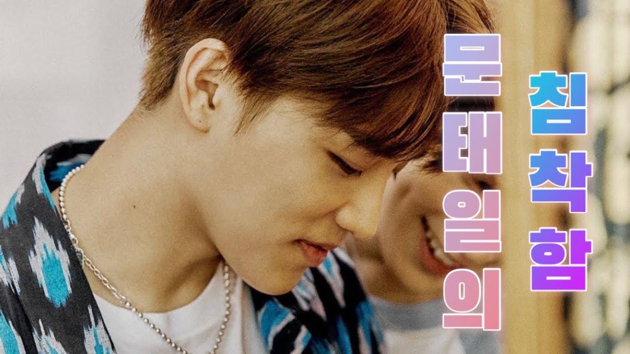 [NCT/문태일] 너무 좋은 문태일의 침착함