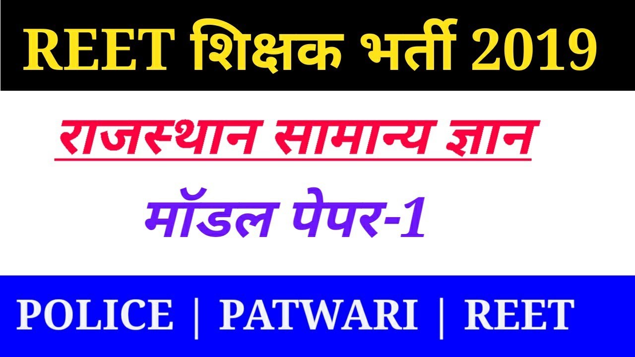 reet exam 2019 || reet model paper #1 || Rajasthan GK