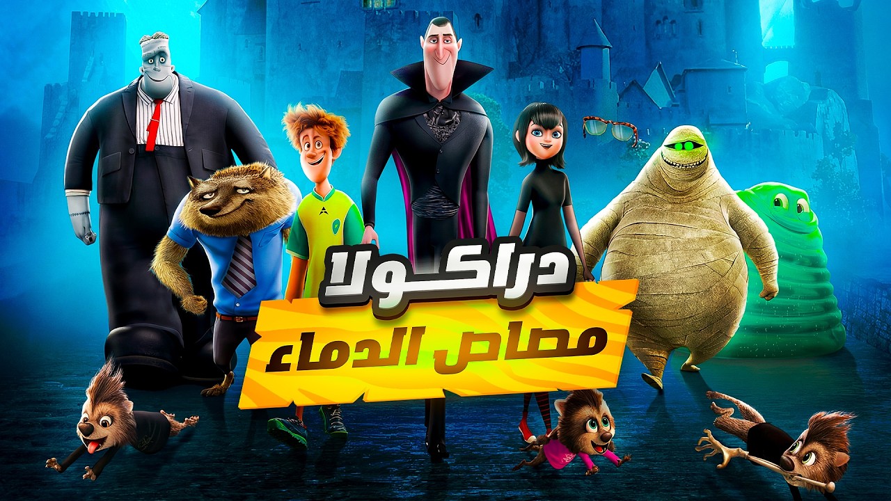 دراكولا مصاص الدماء | فندق الوحوش | ملخص الجزاء الاول فيلم Hotel Transylvania