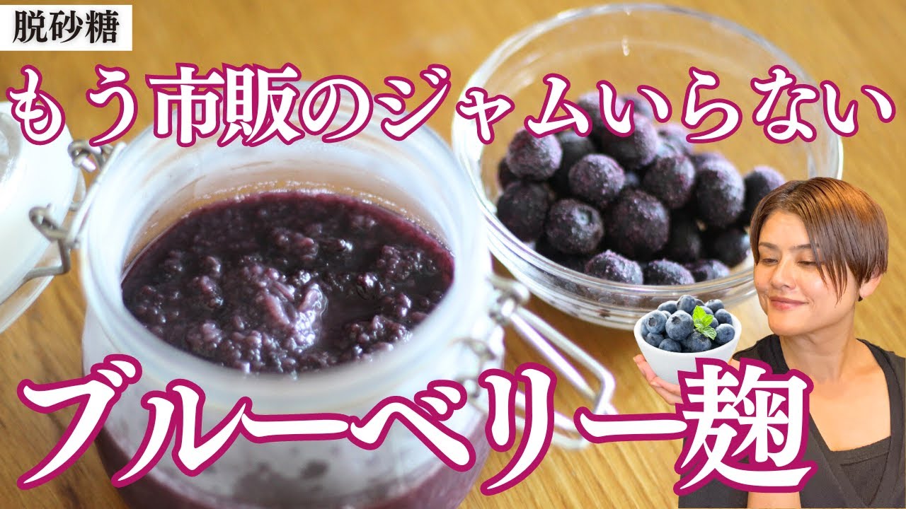 【ジャムのように使える】お砂糖不使用なのに甘い！ブルーベリー麹の作り方•レシピ
