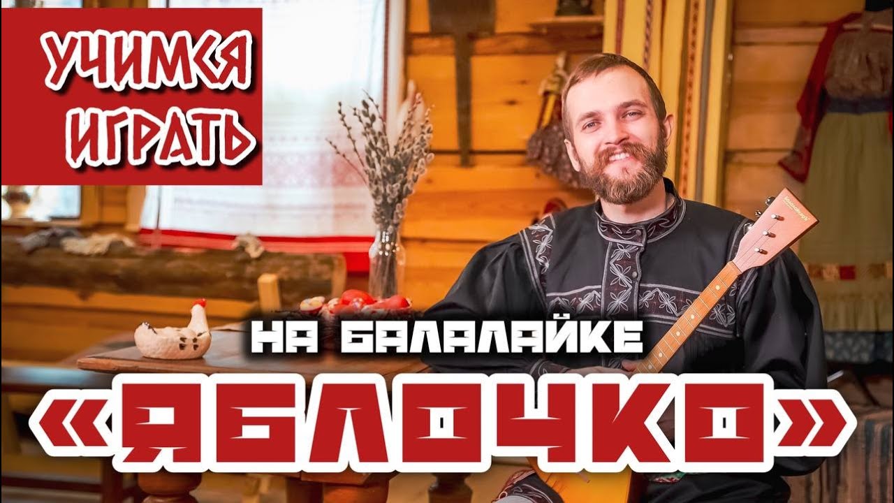 Мастер класс по игре на БАЛАЛАЙКЕ  Наигрыш Яблочко