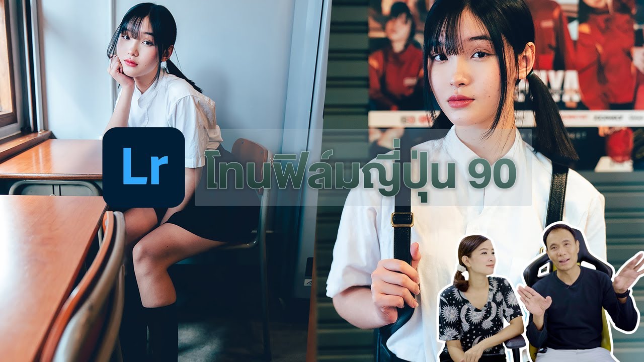 Lightroom โทนฟิล์มญี่ปุ่น 90