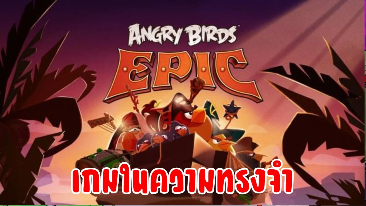 LIVE 🔴 ไปทวงคืนไข่ใบที่ 3 ของเหล่านกคืนกัน - Angry Bird EPIC EP.2