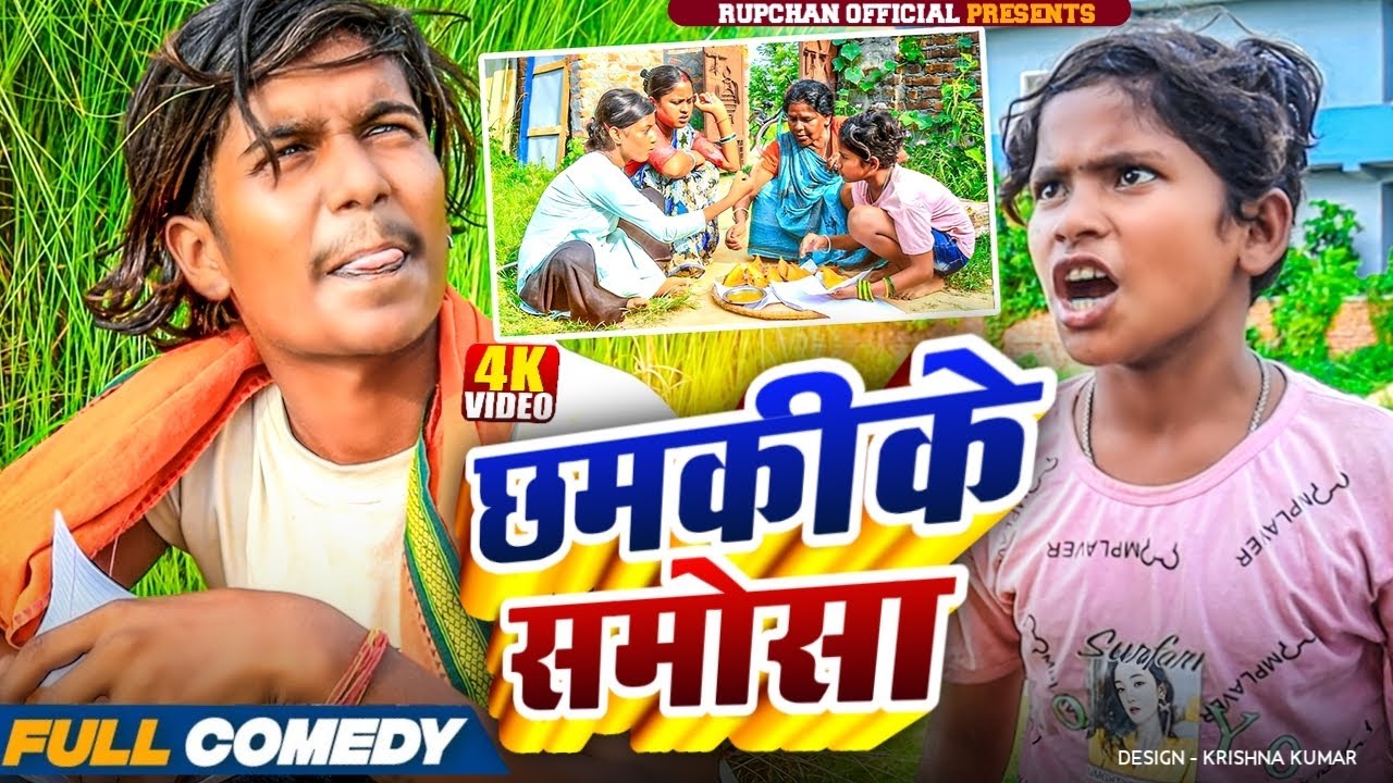 छमकीके समोसा 🧀||Maithili Serial ||rupchan lovely Damru Arjun Maithili New Comedy 2025