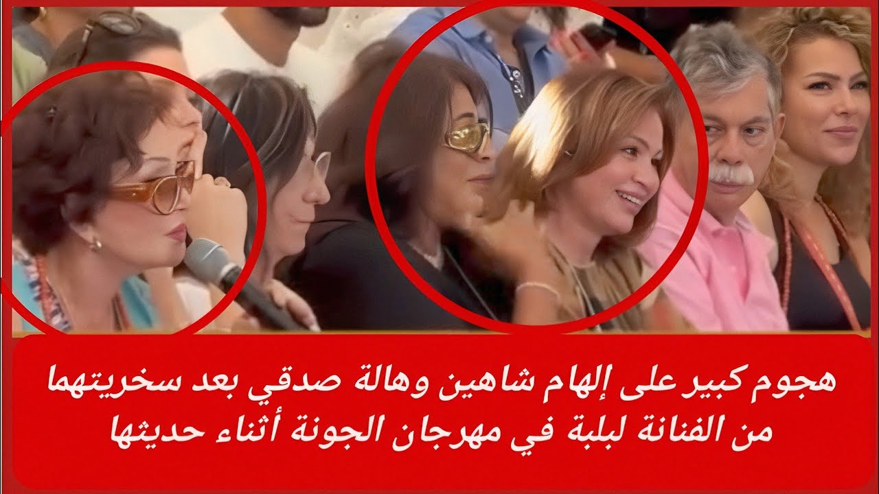 هجوم كبير على إلهام شاهين وهالة صدقي بعد سخريتهما من الفنانة لبلبة في مهرجان الجونة أثناء حديثها 