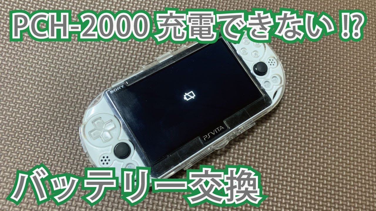 PSVitaのバッテリーを交換するだけの動画