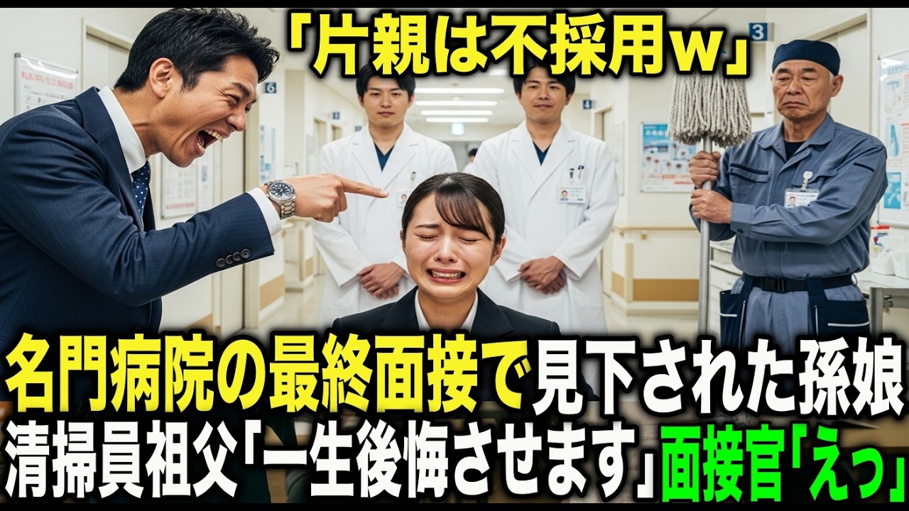 【感動スカッと】男手１つで育てられた孫娘の最終面接。名門病院の人事部長に「片親は不採用だｗ」祖父「一生後悔させます」