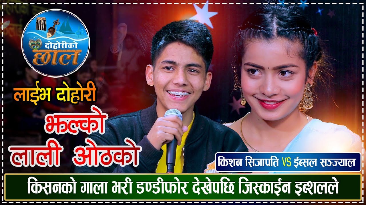 किसन सिजापति र ईब्सल सन्ज्यालको दोहोरीमा कडा भिडन्त | Kishan Sijapati Vs Ibsal Sanjyal Live Dohori