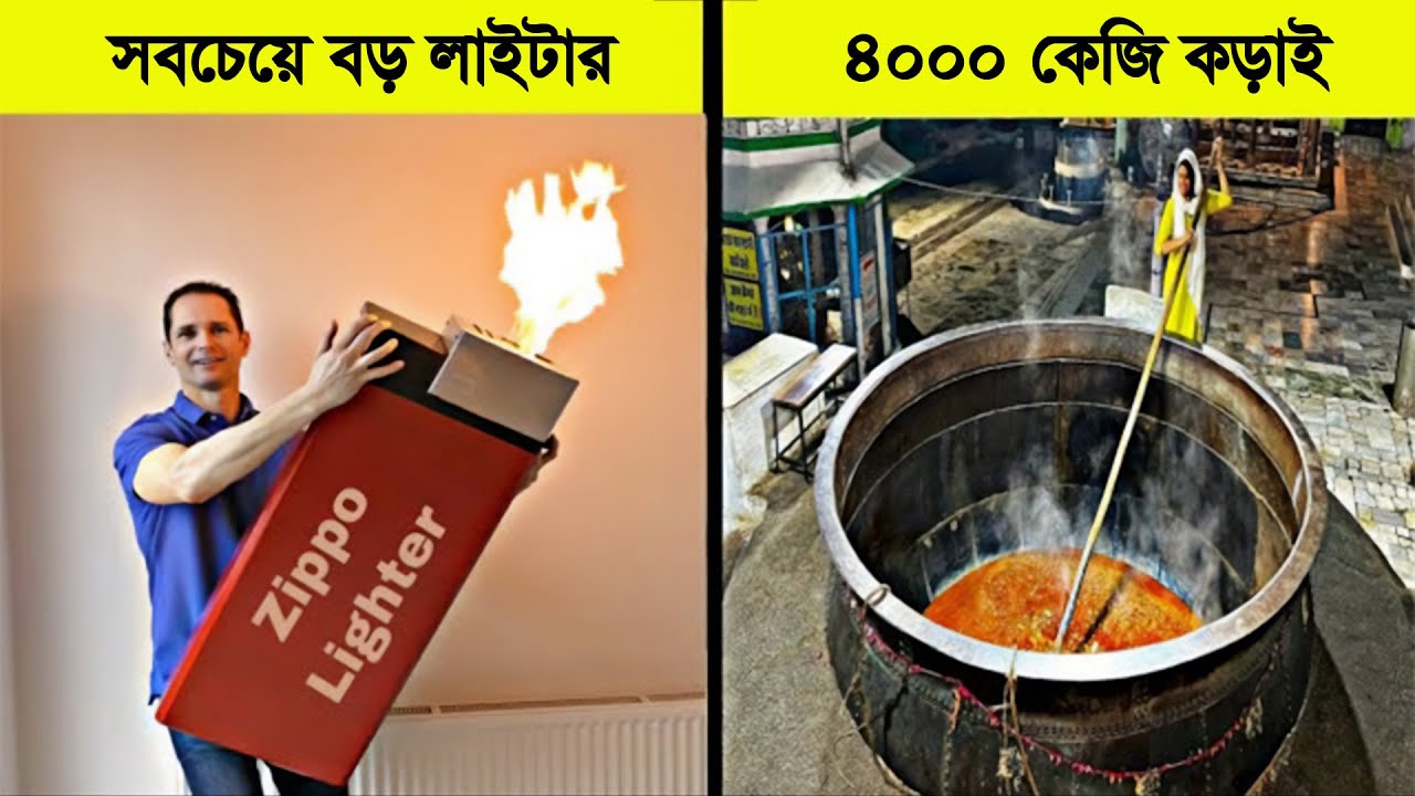 এর থেকে বড় কিছু আর কোন দিন তৈরি হয় নি !