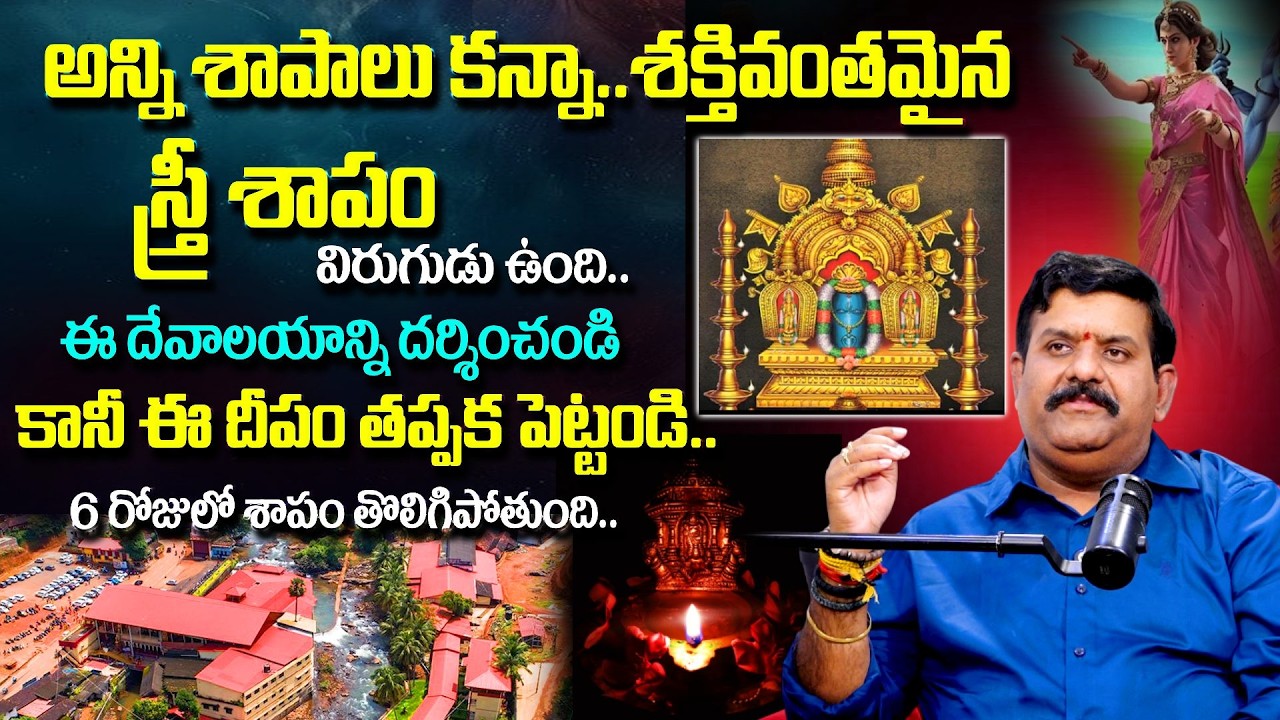 అన్ని శాపాలు కన్నా..శక్తివంతమైన స్త్రీ శాపం..| Abhyudaya Foundation CEO Nanda Kishore | Stree Shapam