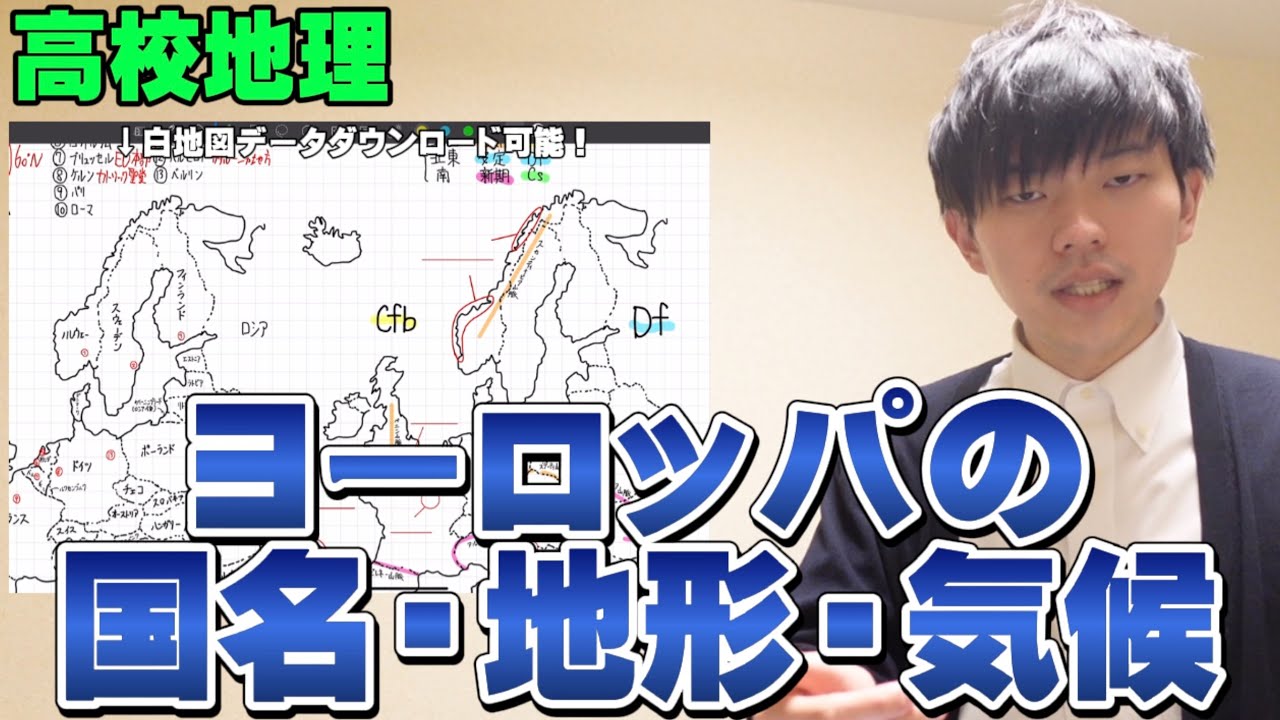 【高校地理】ヨーロッパの国名・地形・気候【共通テスト対策】