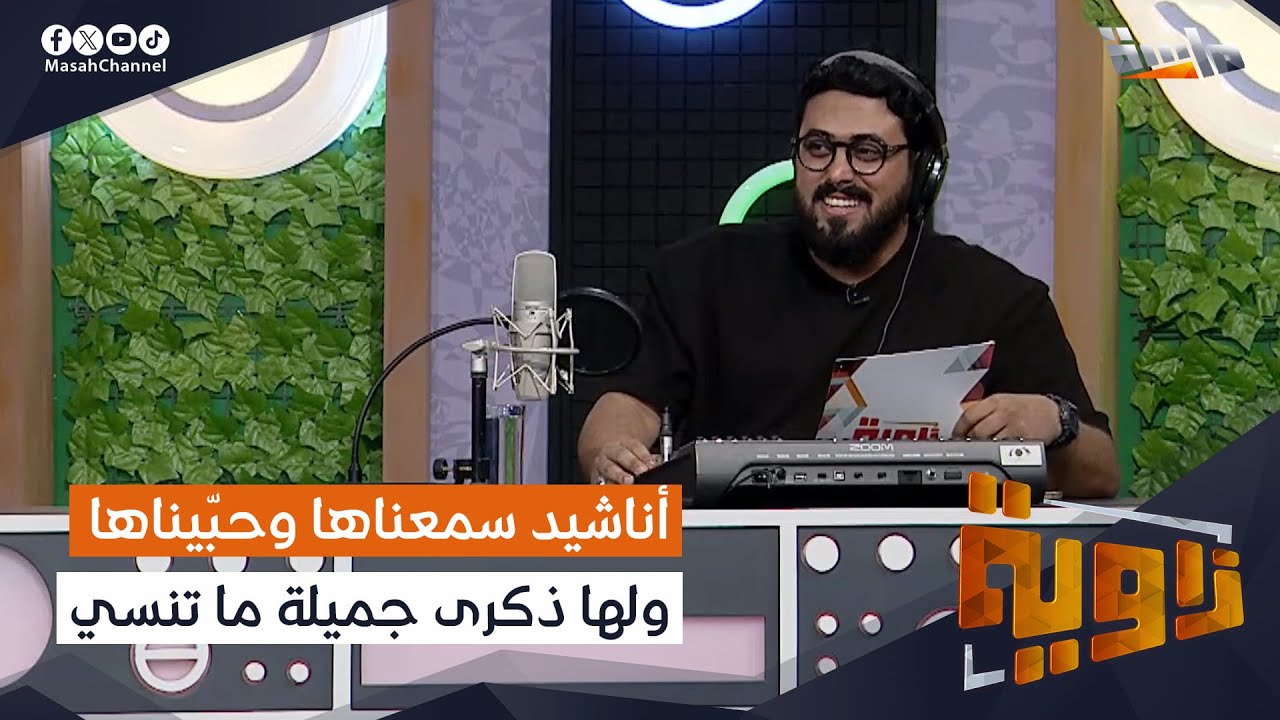 أناشيد سمعناها وحبّيناها ولها ذكرى جميلة ما تنسي 🧡 | شاهد واستمتع مع فقرة تراكات