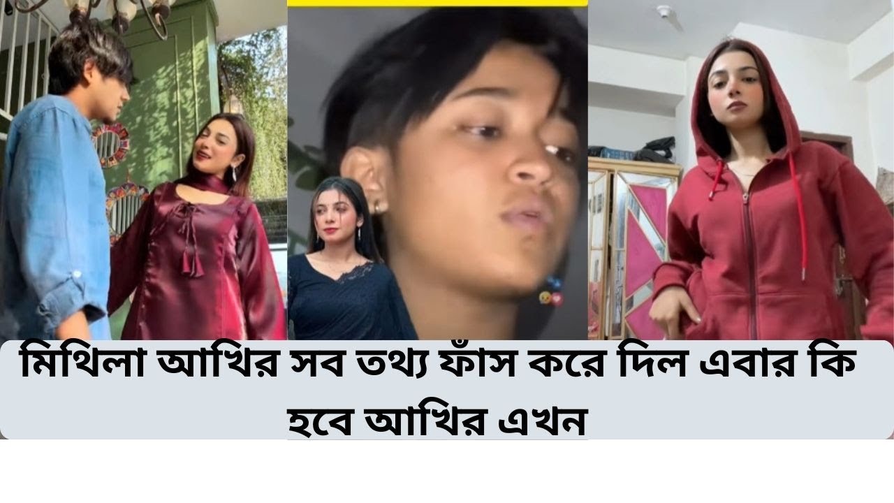 আখি এখন কিভাবে সবাইকে মুখ দেখাবে । sonia Akter Munni