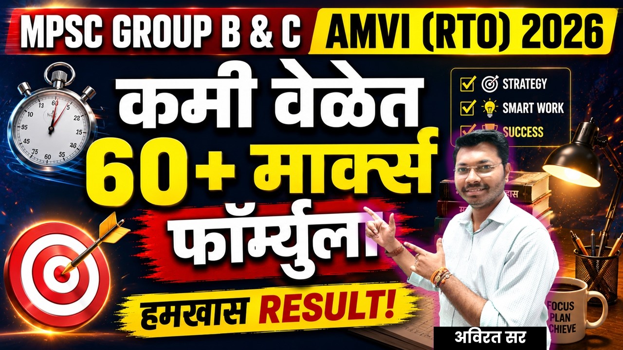 कमी वेळेत 60+ मार्क्स फॉर्म्युला 🔥 | MPSC Group B & C AMVI (RTO) 2026 Strategy