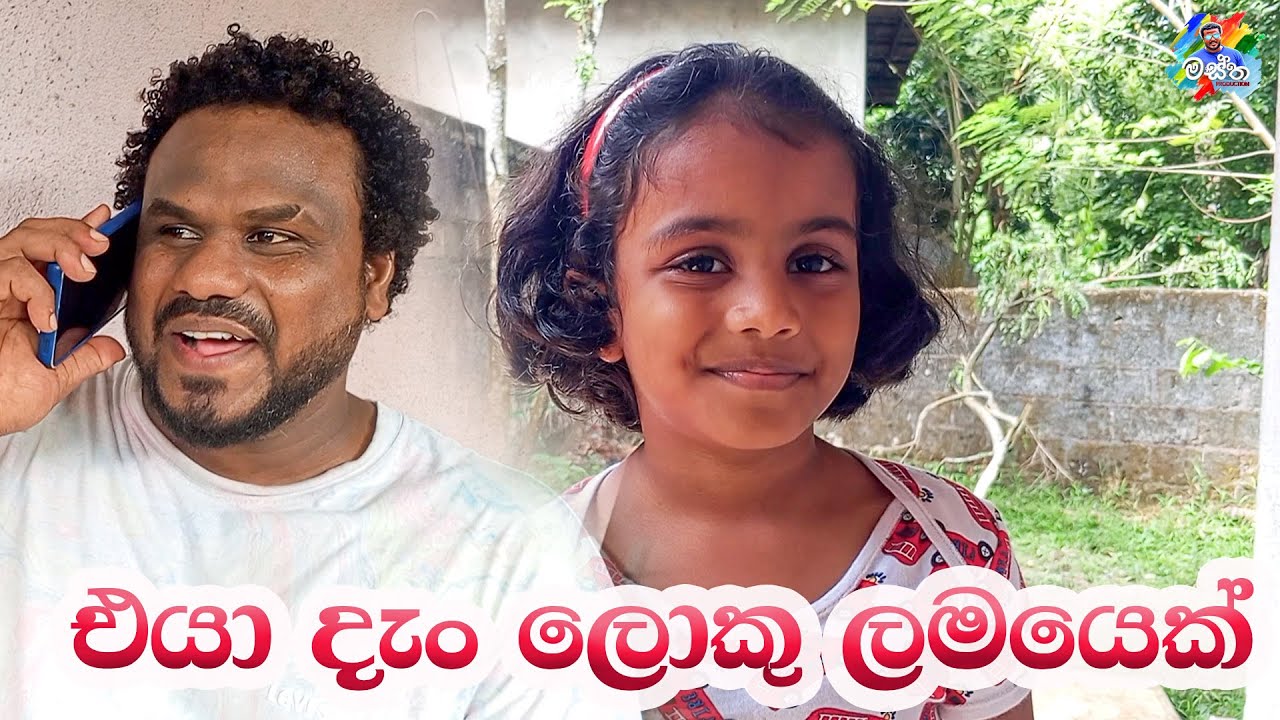 Eya Dan Loku Lamayek|එයා දැන් ලොකු ලමයෙක් -Mastha / මස්ත#funny #srilanka #viralvideo #jokes #sinhala