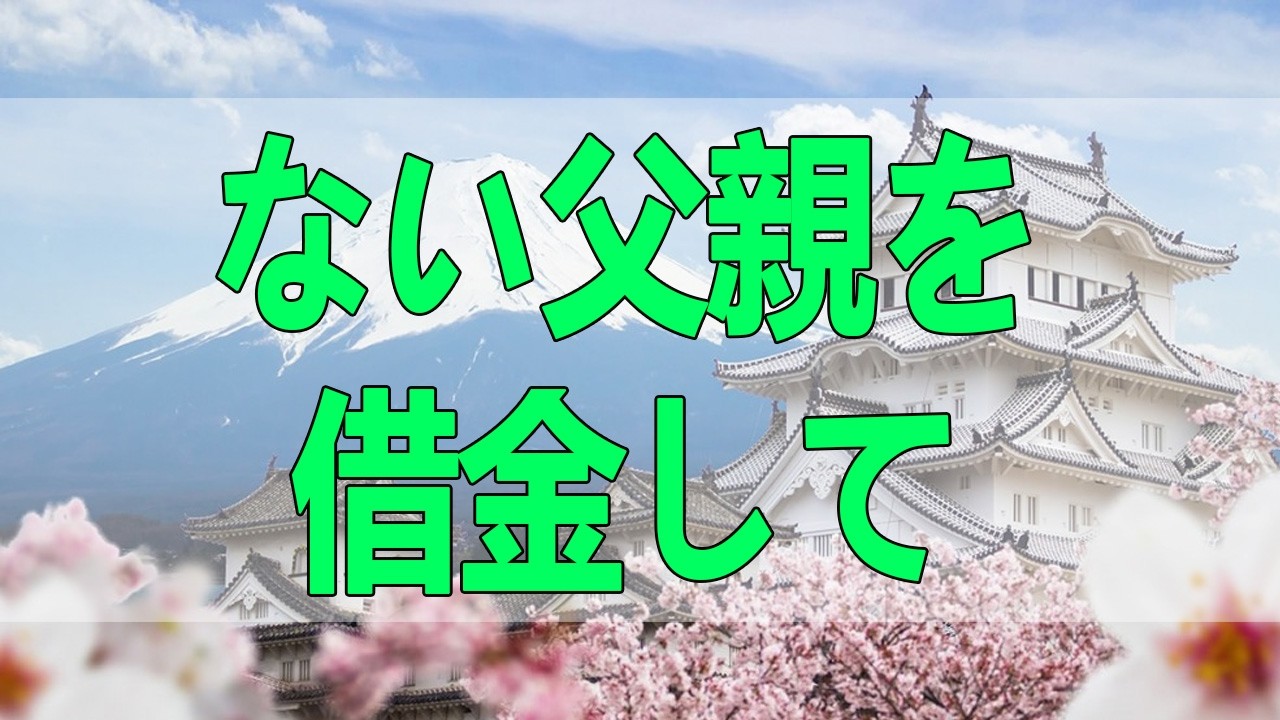 テレフォン人生相談🌸🌸🌸 劇に没頭する 離婚して年金のない父親を借金して看る娘