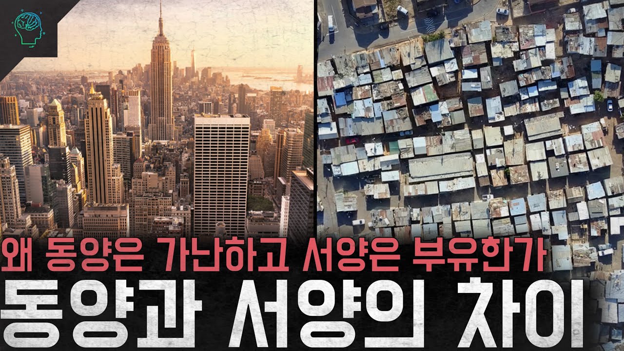 서양과 동양의 차이는 어디서 벌어졌을까
