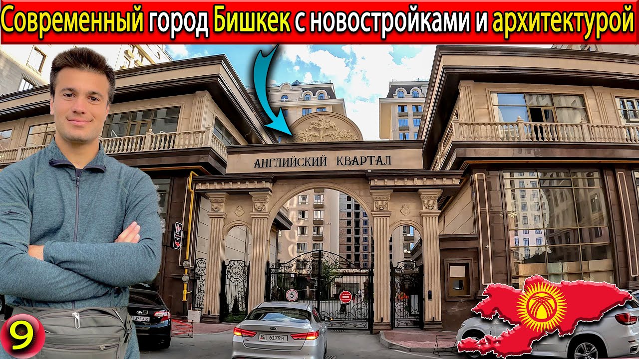 КЫРГЫЗСТАН | Современный город Бишкек | прогулка по бишкеку | Современное здание города бишкек