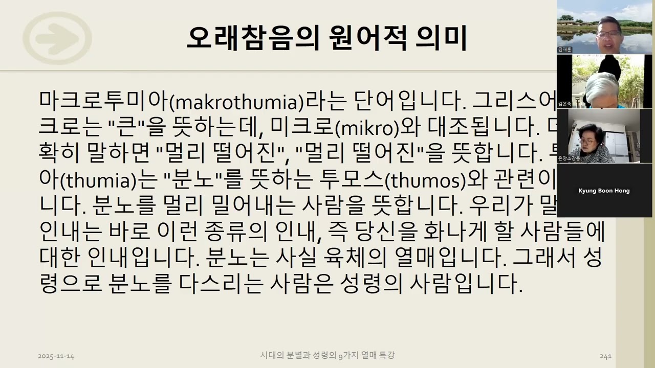 시대의 분별과 성령의 9가지 열매 12차 특강 오래참음의 열매 김재훈 성경사역자