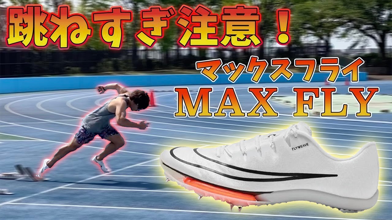【大川さん絶賛】次世代のスパイクMAX FLYが今までの常識を全部ぶっ壊していった【陸上/NIKE/マックスフライ】