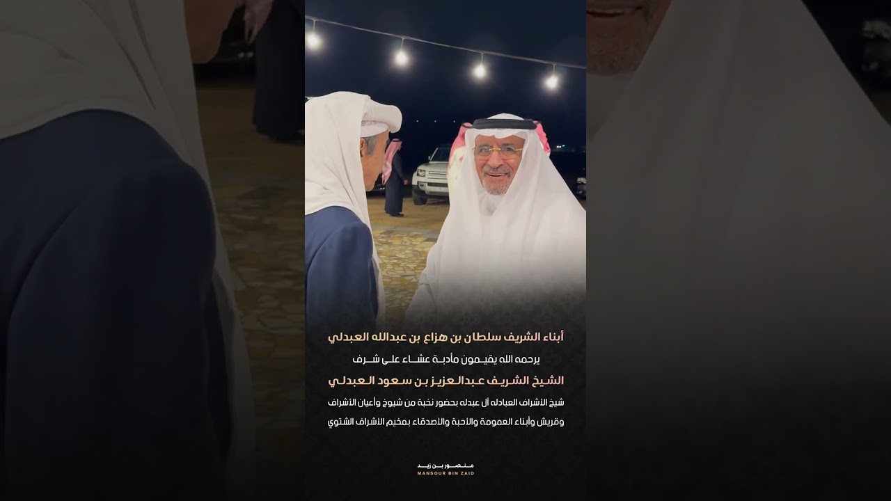 إستضافة أبناء الشريف سلطان بن هزاع العبدلي للشيخ الشريف عبدالعزيز بن سعود العبدلي بمخيم الأشراف 