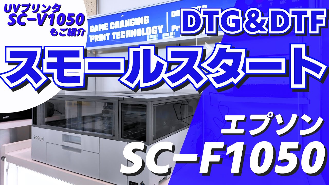 エプソン ガーメントプリンタSC-F1050  Tシャツプリント スモールスタートに最適な1台/　エプソン初の小型UVプリンタもご紹介！！
