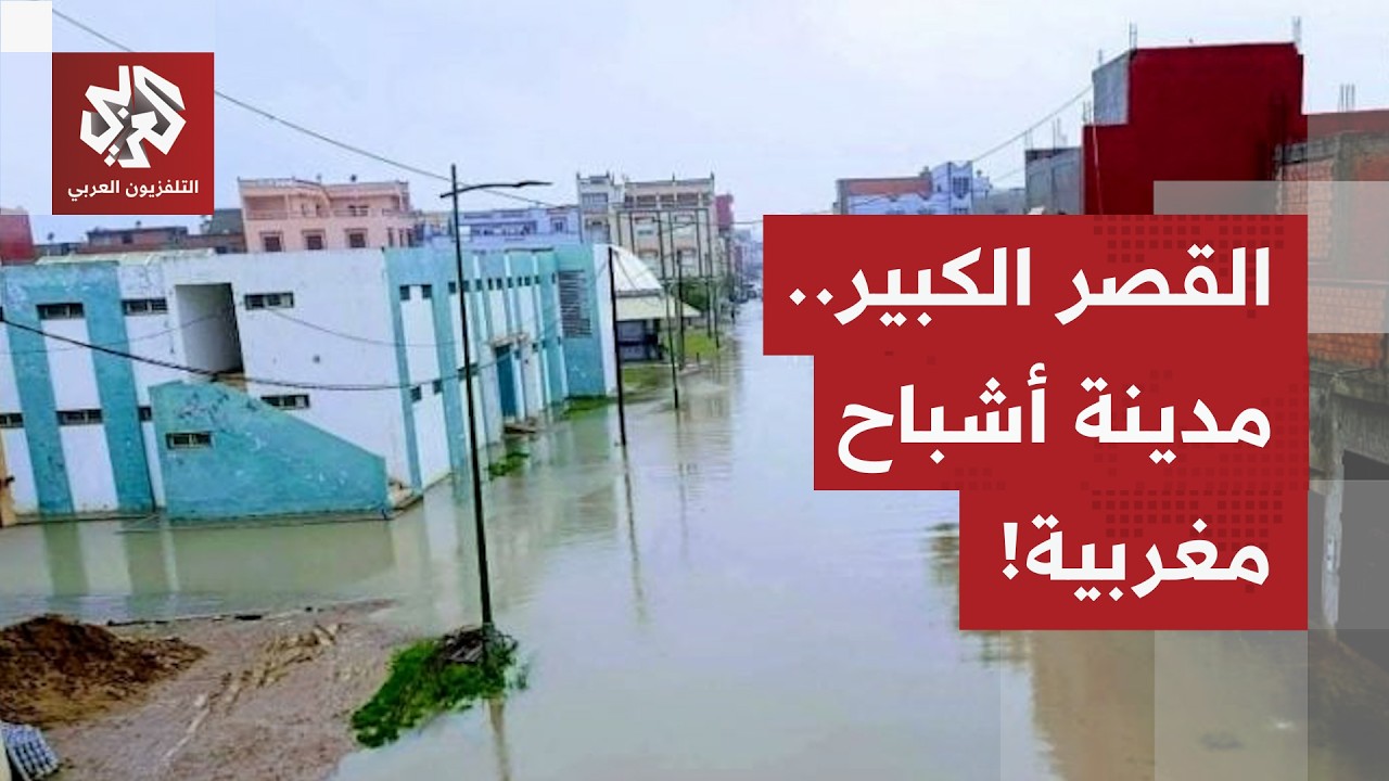 مدينة أشباح في المغرب.. التقلبات الجوية تضرب بقوة بالمدن المغربية والسلطات تتدخل لإنقاذ السكان