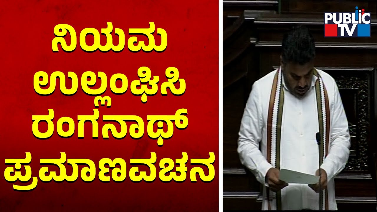 Kunigal MLA Ranganath Takes Oath In DK Shivakumar's Name | Karnataka Assembly Session