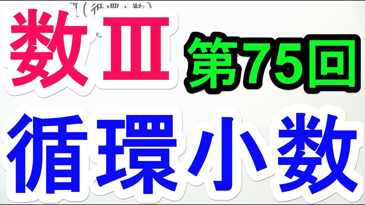 【高校数学】数Ⅲ-75 循環小数