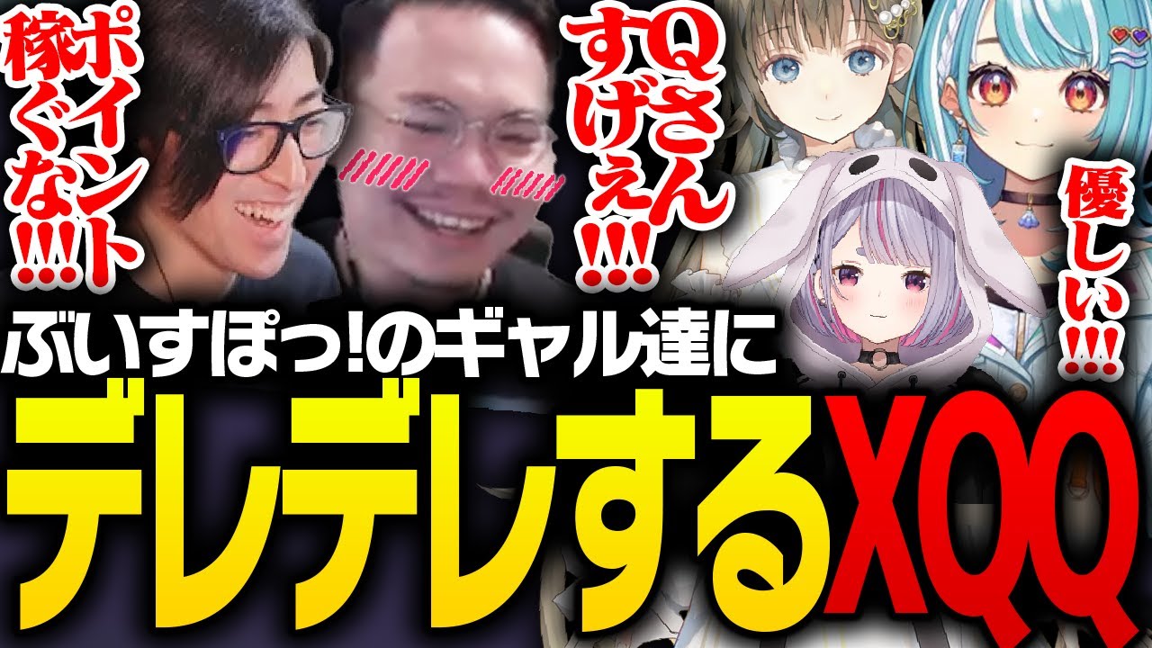 ぶいすぽっ！のギャル達にデレデレするXQQとClutch【VALORANT】