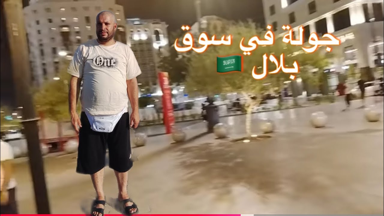 زيارة الأماكن المقدسة في المملكة العربية السعودية 🇸🇦جولة في سوق بلال الشعبي ❤️تسوق