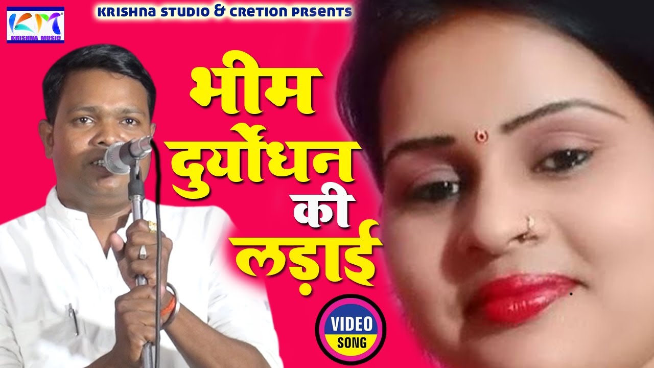जवाबी बिरहा मुकाबला | दुर्योधन भीम की लड़ाई स्टार बिरहा गायक राकेश यादव #krishna_music_entertainment