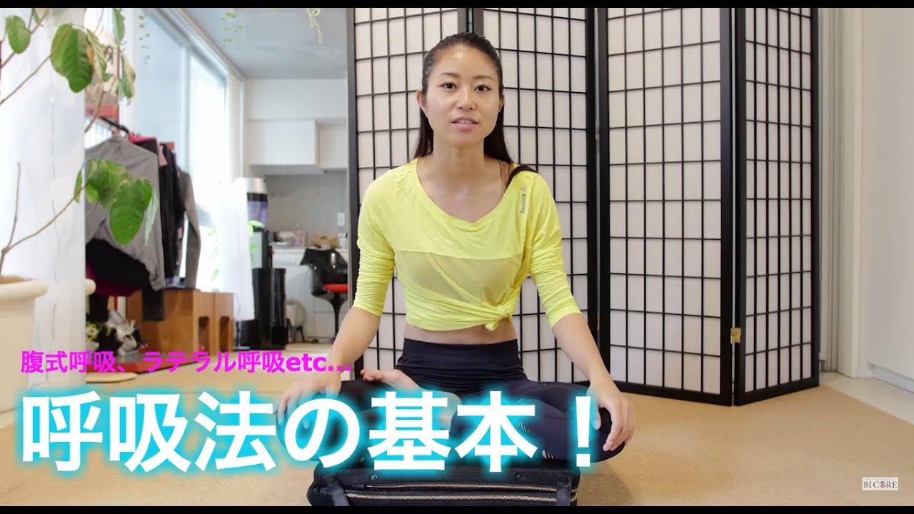 【ラテラル呼吸、腹式呼吸...】呼吸の基本を身につけよう！【美コア-山口絵里加】Bicore Beauty Workout #188