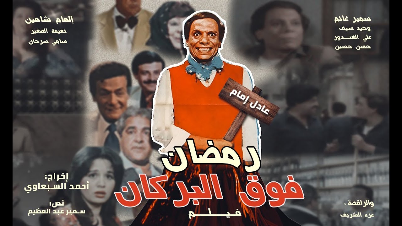 رمضان فوق البركان