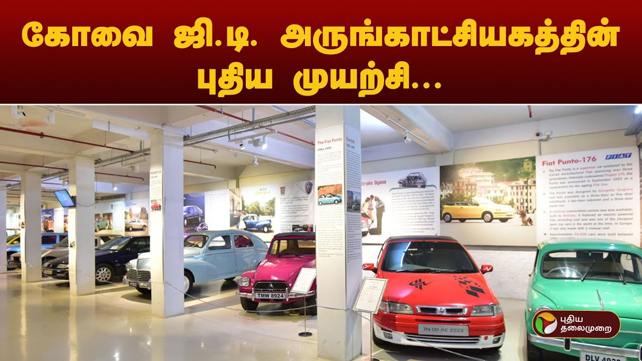 கோவை ஜி.டி. அருங்காட்சியகத்தின் புதிய முயற்சி | Gedee Car Museum